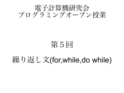 第5回 繰り返し文(for,while,do while)