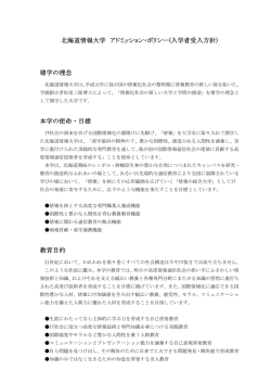 北海道情報大学 アドミッション・ポリシー(入学者受入方針) 建学の理念