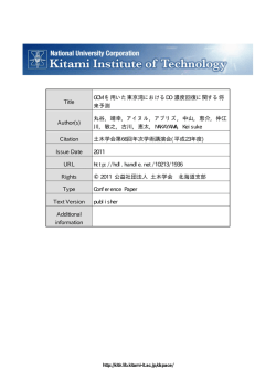 Title GCM を用いた東京湾におけるDO 濃度回復に関する将 来予測