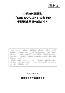中学校外国語科 「CAN-DO リスト」の形での 学習到達目標
