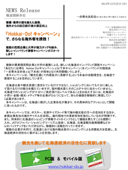 Hokkai-Do! キャンペーン