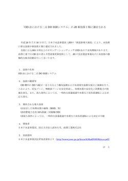 「OD 法における二点 DO 制御システム」が JS 新技術Ⅰ類に