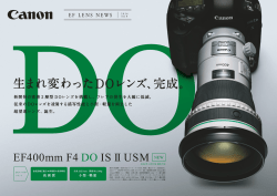 EFレンズニュース（EF400mm F4 DO IS II USM）