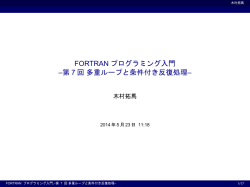 FORTRANプログラミング入門 7回 多重ループと条件付き反復処理