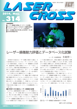 Laser Cross No.314 (レーザー損傷耐力評価とデータベース化試験) 発刊