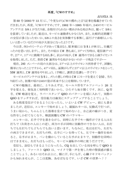 再度、「CWのすすめ」 JJ1SXA 池 第 60 号（2003 年 12 月）に、「今更