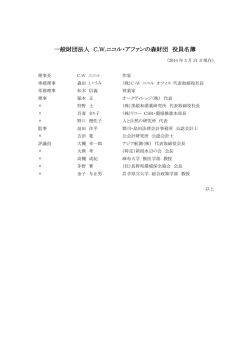 一般財団法人 C.W.ニコル・アファンの森財団 役員名簿