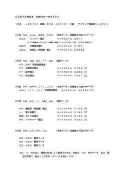 ＜＜STARS2 CWフォーマット＞＞