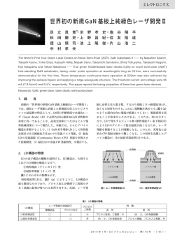 世界初の新規GaN 基板上純緑色レーザ開発Ⅱ
