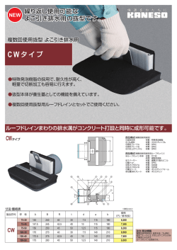 複数回使用抜型 よこ引き排水用 CWタイプ