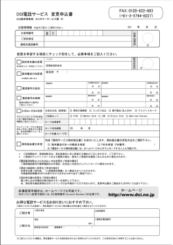 DSー電話サービス 変更申込書