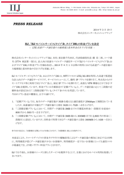 IIJ、「IIJ モバイルサービス/タイプD、タイプDS」の料金プランを改定