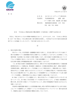 DS TOKAI株式会社の株式取得（子会社化）に関するお知らせ