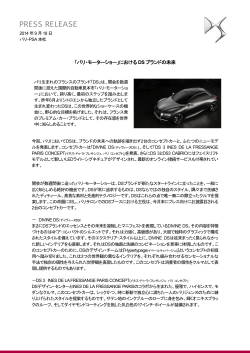 「パリ・モーターショー」におけるDSブランドの未来（PDF: 166.0 KB ）