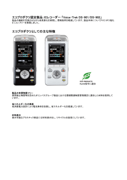 ICレコーダー「Voice-Trek DS-901/DS-902」