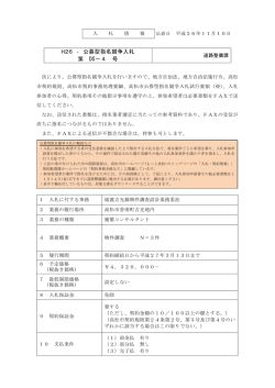 H26 ‐ 公募型指名競争入札 第 DS－4 号