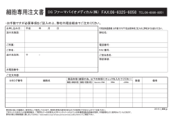 細胞専用注文書PDF