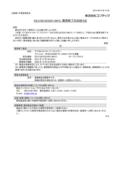 DS-210D-DC5351-M01C 販売終了のお知らせ