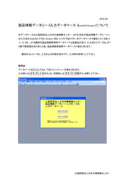 製品情報データシート入力データベース（Microsoft