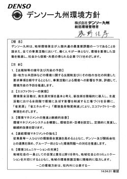DS。 い デンソー九州環境方針 ~