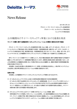 公共機関向けサイバーセキュリティ事業における協業を発表
