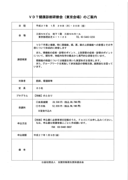 DT健康診断研修会 (東京会場) のご案内