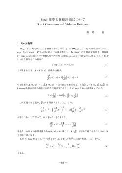 Ricci曲率と体積評価について