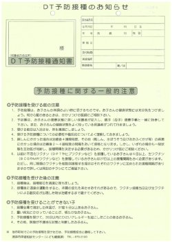 DT予防接種のお知ら 陽防接種に関する一般的注意]