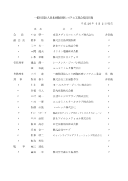 一般社団法人日本画像医療システム工業会役員名簿