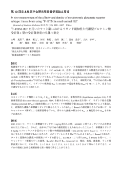 奨励賞要旨3 - 日本核医学会