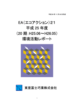 EA（エコアクション）21 平成 25 年度 （20 期：H25.06～H26.05） 環境