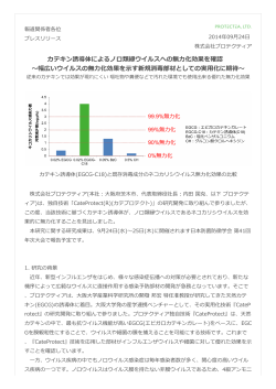 カテキン誘導体によるノロ類縁ウイルスへの無力化効果を確認 ～幅広い