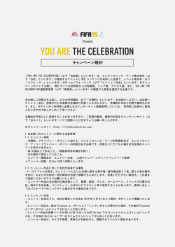 キャンペーン規約 - FIFA 15｜YOU ARE THE CELEBRATION