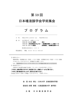 第 59 回 日本唾液腺学会EA学術集会 プ ロ グ ラ ム