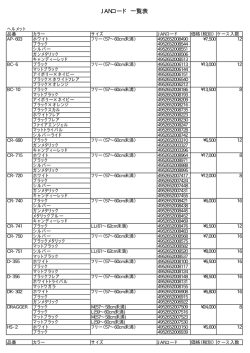 JANコード 一覧表