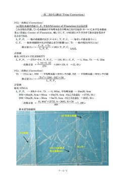一次二次トリム修正（Trim Correction）