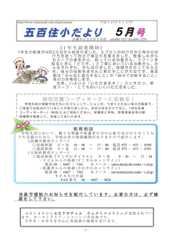 学校便り 5月号 - 高槻市教育ネットワーク