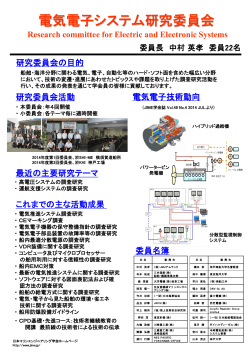 電気電子システム研究委員会 - 日本マリンエンジニアリング学会