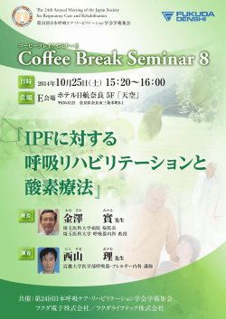 Co ee Break Seminar 8 共催：第24回日本呼吸ケア