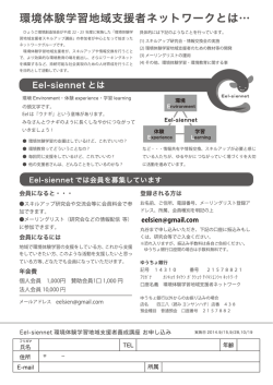 環境体験学習地域支援者ネッ トワークとは…