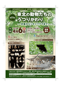 東北の動物たちの うつりかわり