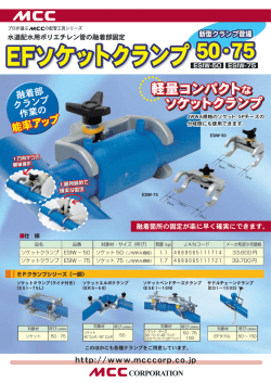EFソケットクランプ EFソケットクランプ EFソケットクランプ 50・75