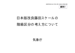 日本版改良藤田スケールの階級区分の考え方について[PDF