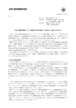 北米の業務用無線システム事業会社の株式取得