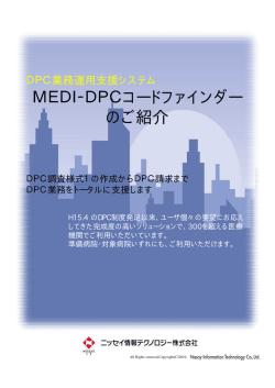 MEDI-DPCコードファインダーについて詳しくはこちら