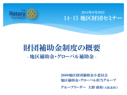 財団補助金制度の概要 - 国際ロータリー第2660地区