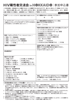 H ーV陽性者交流会 in HgKKAーDG `参加申込書
