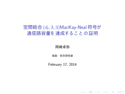 空間結合(dl,3,3)MacKay