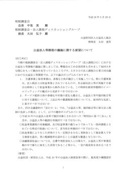 税制調査会 - 公益財団法人 公益法人協会