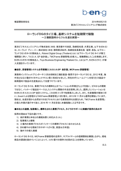 ローランドDGのタイ工場、基幹システムを短期間で稼動